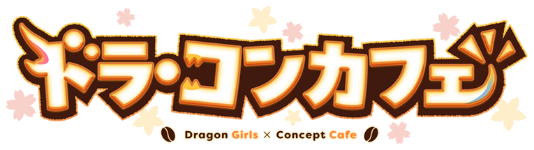 ドラ・コンカフェ