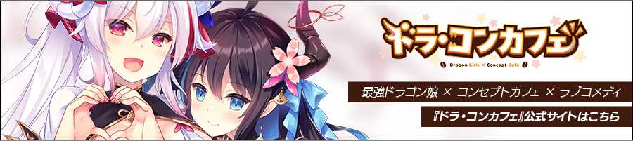 前作『ドラ・コンカフェ』公式サイトへ
