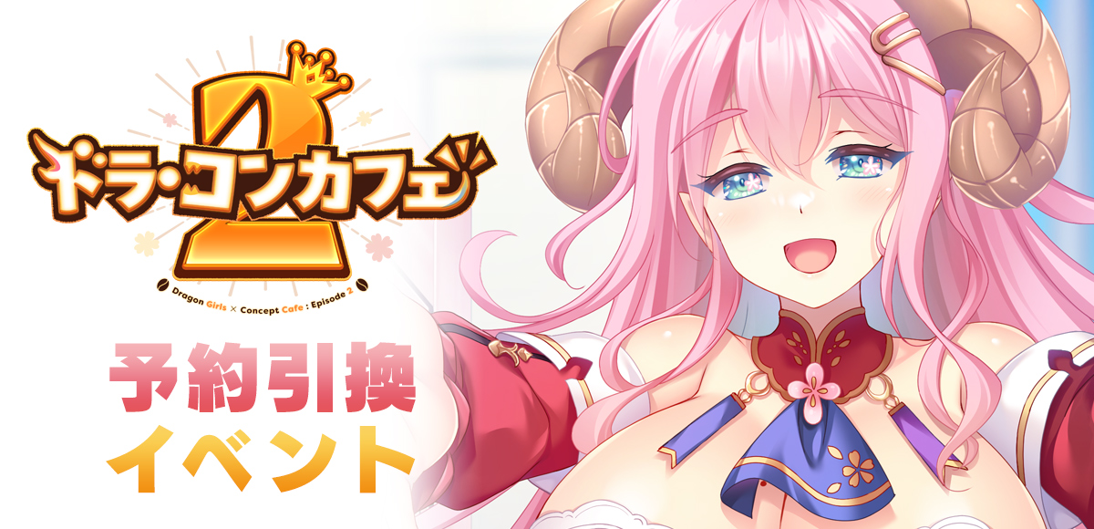 ドラ・コンカフェ2 予約引換イベント