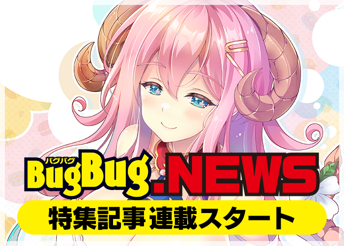 BugBugNEWS 特集記事