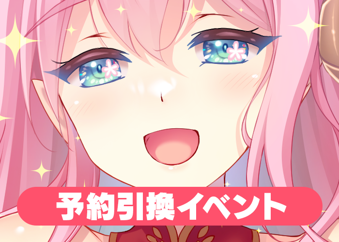 9月予約引換イベント2