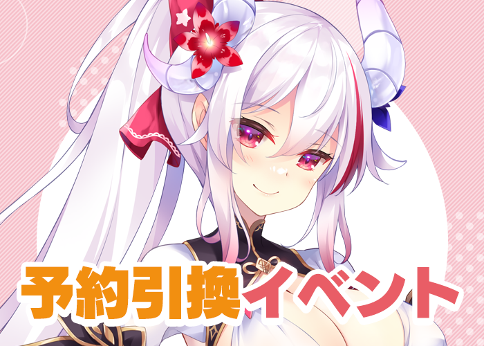 1月予約引換イベント