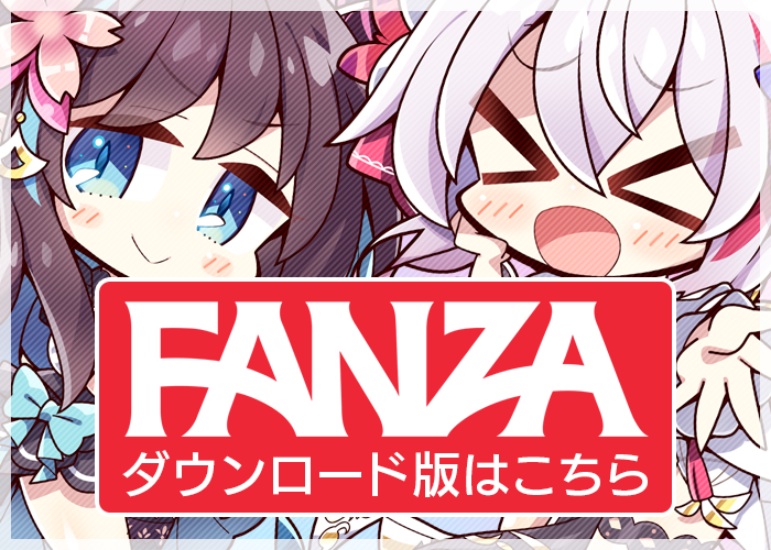 FANZAダウンロード版