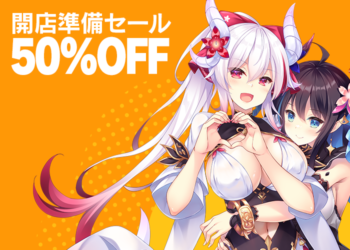 前作最大50%オフセール