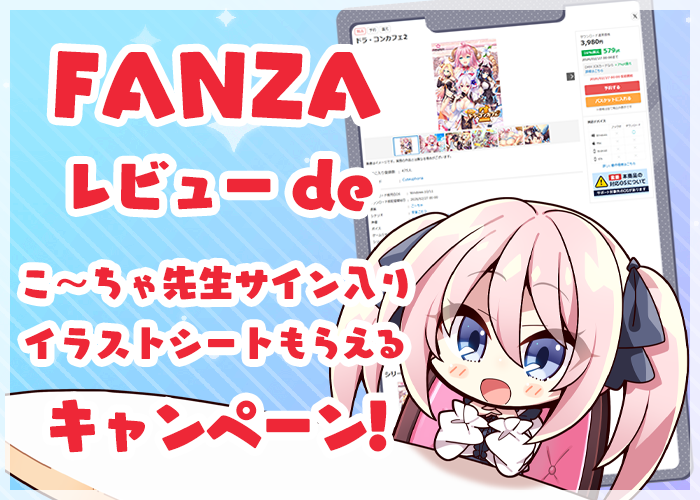 FANZAダウンロード版