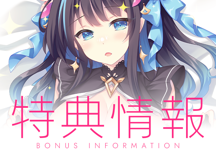 特典情報