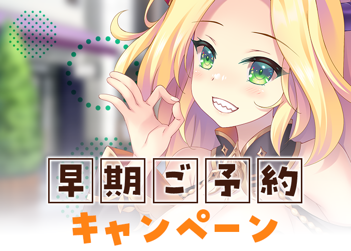 早期予約キャンペーン