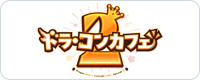 ドラ・コンカフェ2