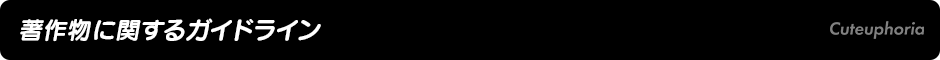 著作物に関するガイドライン