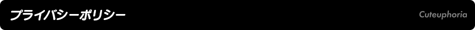 プライバシーポリシー