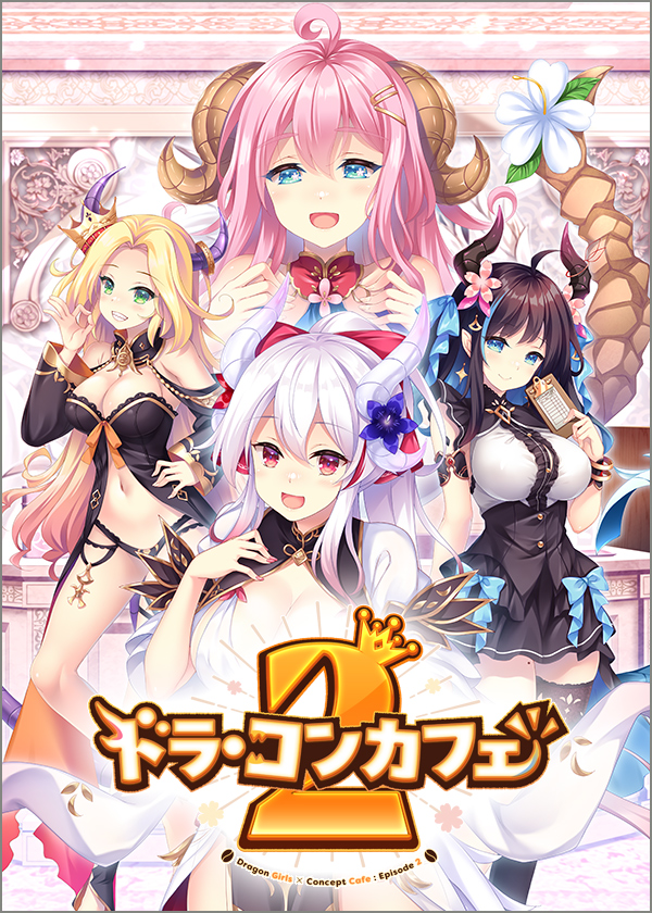 ドラ・コンカフェ2